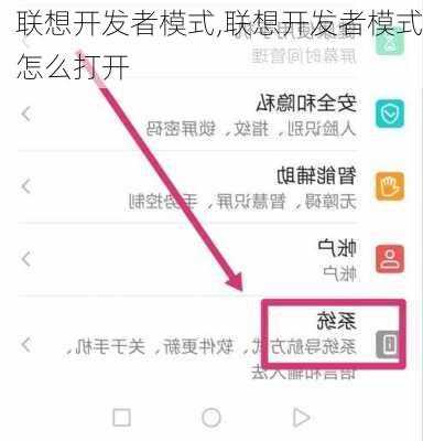 联想开发者模式,联想开发者模式怎么打开