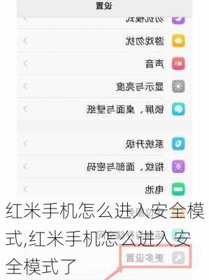 红米手机怎么进入安全模式,红米手机怎么进入安全模式了