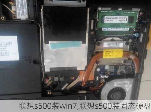 联想s500装win7,联想s500装固态硬盘