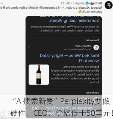 “AI搜索新贵”Perplexity要做硬件，CEO：价格低于50美元！