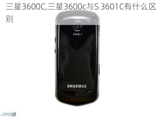 三星3600C,三星3600c与S 3601C有什么区别