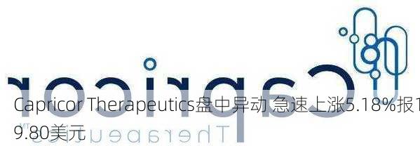 Capricor Therapeutics盘中异动 急速上涨5.18%报19.80美元