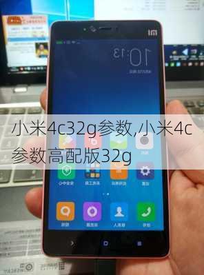 小米4c32g参数,小米4c参数高配版32g