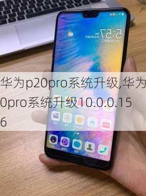 华为p20pro系统升级,华为p20pro系统升级10.0.0.156