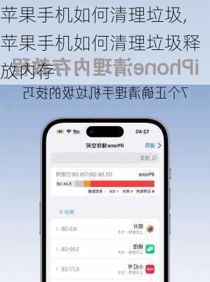 苹果手机如何清理垃圾,苹果手机如何清理垃圾释放内存