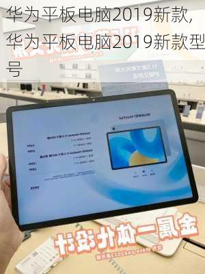 华为平板电脑2019新款,华为平板电脑2019新款型号