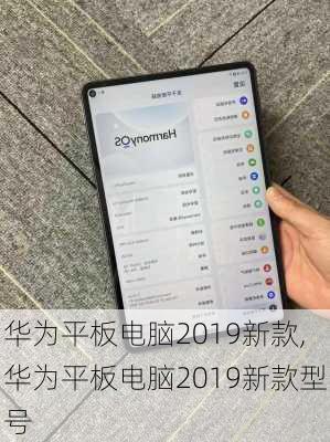 华为平板电脑2019新款,华为平板电脑2019新款型号