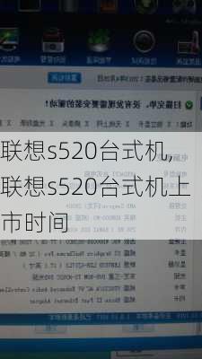 联想s520台式机,联想s520台式机上市时间