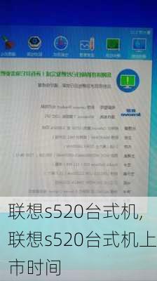 联想s520台式机,联想s520台式机上市时间