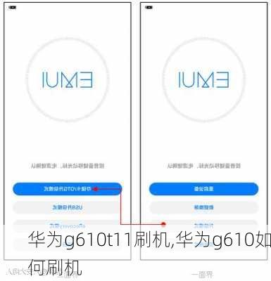 华为g610t11刷机,华为g610如何刷机