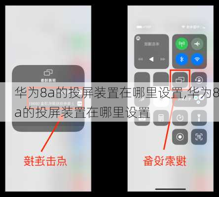 华为8a的投屏装置在哪里设置,华为8a的投屏装置在哪里设置