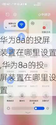 华为8a的投屏装置在哪里设置,华为8a的投屏装置在哪里设置