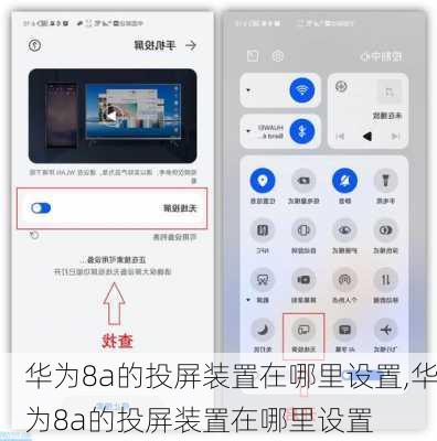 华为8a的投屏装置在哪里设置,华为8a的投屏装置在哪里设置