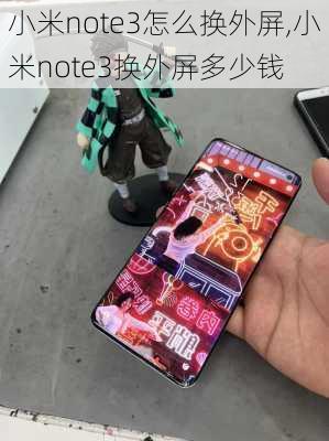 小米note3怎么换外屏,小米note3换外屏多少钱