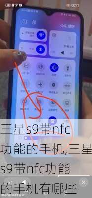 三星s9带nfc功能的手机,三星s9带nfc功能的手机有哪些