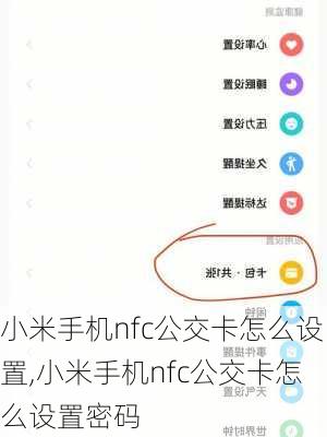 小米手机nfc公交卡怎么设置,小米手机nfc公交卡怎么设置密码