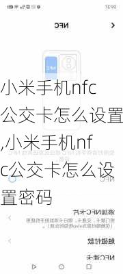 小米手机nfc公交卡怎么设置,小米手机nfc公交卡怎么设置密码