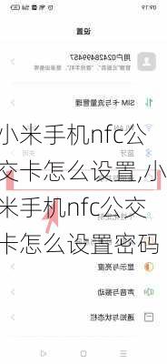 小米手机nfc公交卡怎么设置,小米手机nfc公交卡怎么设置密码