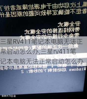 三星RV411笔记本电脑无法正常启动怎么办,三星rv411笔记本电脑无法正常启动怎么办