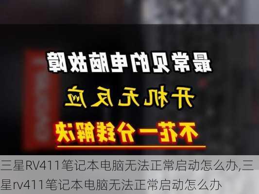 三星RV411笔记本电脑无法正常启动怎么办,三星rv411笔记本电脑无法正常启动怎么办