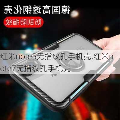 红米note5无指纹孔手机壳,红米note7无指纹孔手机壳