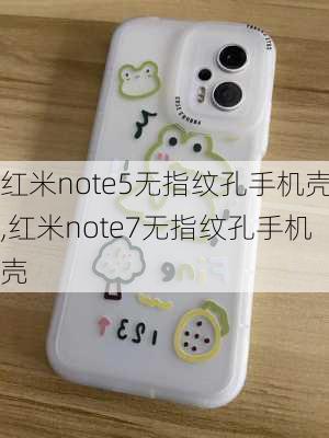 红米note5无指纹孔手机壳,红米note7无指纹孔手机壳