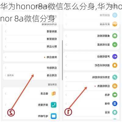 华为honor8a微信怎么分身,华为honor 8a微信分身