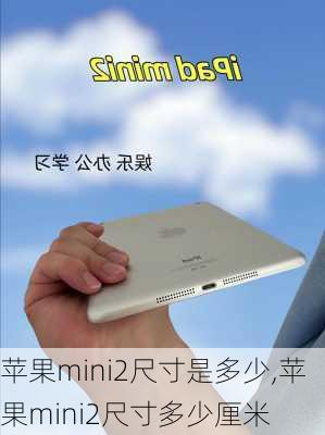 苹果mini2尺寸是多少,苹果mini2尺寸多少厘米