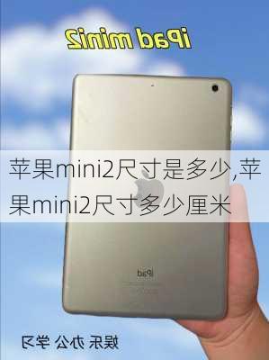 苹果mini2尺寸是多少,苹果mini2尺寸多少厘米