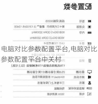 电脑对比参数配置平台,电脑对比参数配置平台中关村