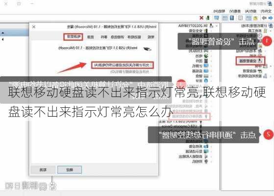 联想移动硬盘读不出来指示灯常亮,联想移动硬盘读不出来指示灯常亮怎么办
