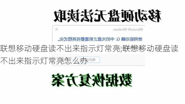 联想移动硬盘读不出来指示灯常亮,联想移动硬盘读不出来指示灯常亮怎么办