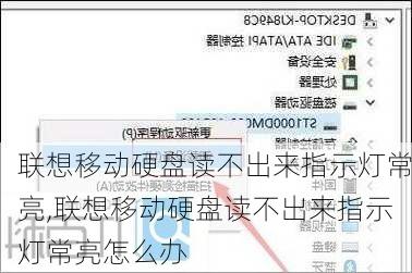 联想移动硬盘读不出来指示灯常亮,联想移动硬盘读不出来指示灯常亮怎么办