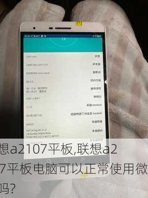 联想a2107平板,联想a2107平板电脑可以正常使用微信吗?