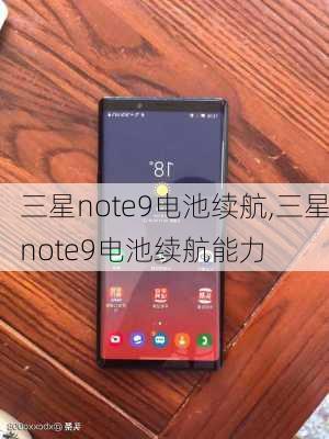 三星note9电池续航,三星note9电池续航能力