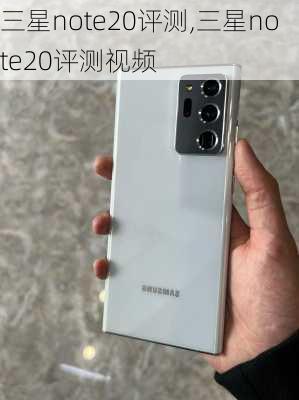 三星note20评测,三星note20评测视频