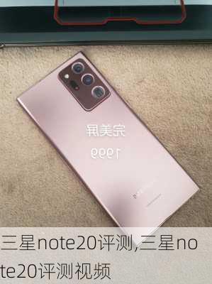 三星note20评测,三星note20评测视频