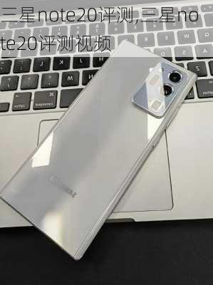 三星note20评测,三星note20评测视频