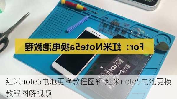 红米note5电池更换教程图解,红米note5电池更换教程图解视频