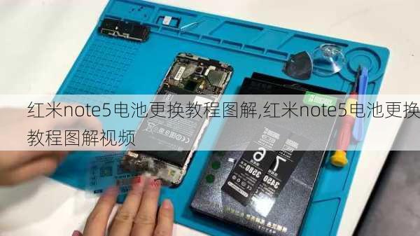 红米note5电池更换教程图解,红米note5电池更换教程图解视频