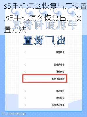 s5手机怎么恢复出厂设置,s5手机怎么恢复出厂设置方法