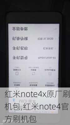 红米note4x原厂刷机包,红米note4官方刷机包