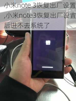 小米note 3恢复出厂设置,小米note3恢复出厂设置后进不去系统了