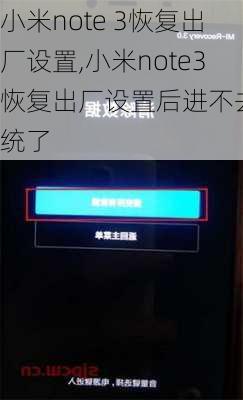 小米note 3恢复出厂设置,小米note3恢复出厂设置后进不去系统了