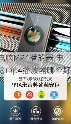 电脑MP4播放器,电脑mp4播放器哪个好