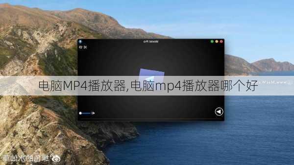 电脑MP4播放器,电脑mp4播放器哪个好