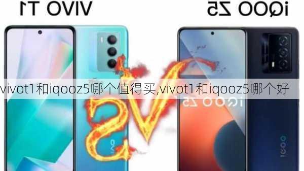 vivot1和iqooz5哪个值得买,vivot1和iqooz5哪个好