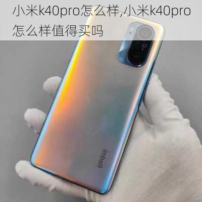 小米k40pro怎么样,小米k40pro怎么样值得买吗