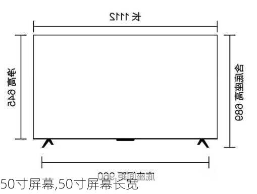 50寸屏幕,50寸屏幕长宽