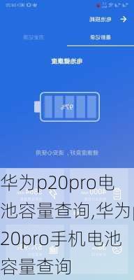 华为p20pro电池容量查询,华为p20pro手机电池容量查询